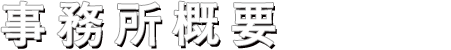 所会計事務所会社概要