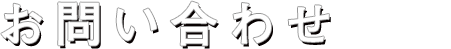 所会計事務所へのお問い合わせ