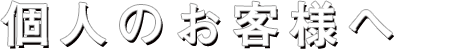 所会計事務所個人のお客様へ