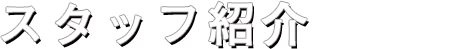 所会計事務所スタッフ紹介