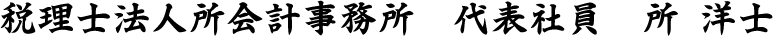 所会計事務所代表所洋士