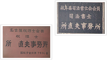 所会計事務所沿革