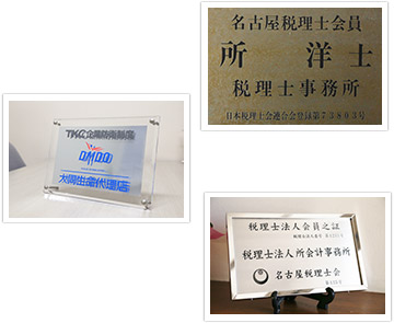 所会計事務所沿革