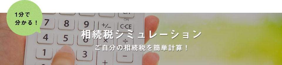 相続税シミュレーション