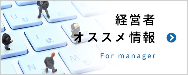 経営者オススメ情報