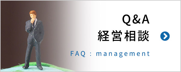 Q&A経営相談