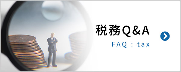 税務Q&A