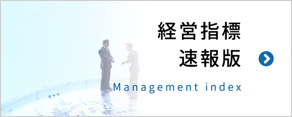 経営指標速報版