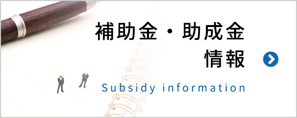 補助金・助成金情報