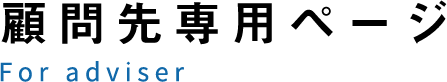 所会計事務所顧問先専用ページ