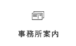 所会計事務所事務所案内
