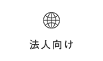 法人向けサービス