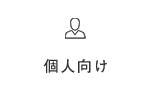 個人向けサービス