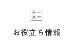 お役立ち情報