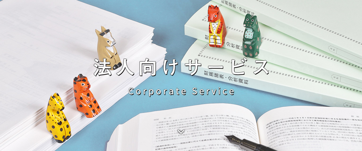 法人向けサービス