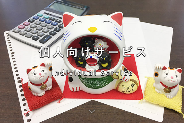 個人向けサービス