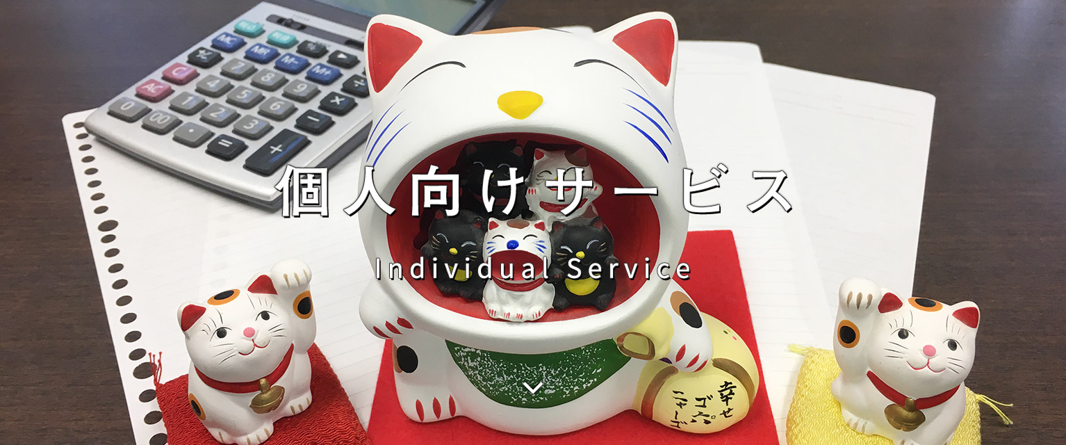 個人向けサービス