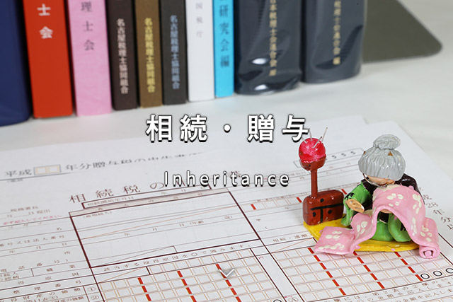 相続・贈与