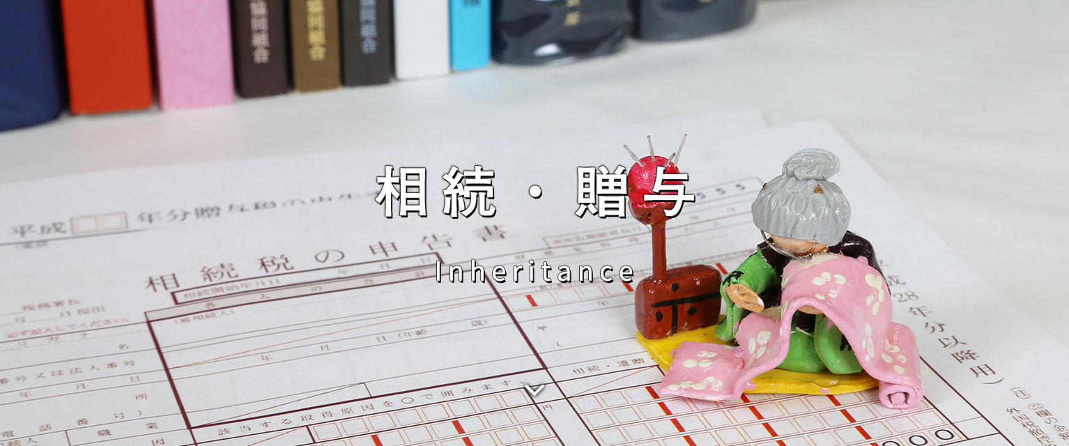 相続・贈与