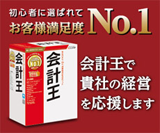 所会計事務所会計ソフト会計王