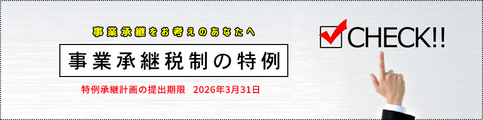 事業承継税制の特例
